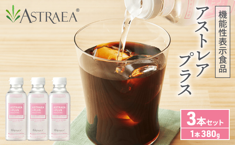 アストレアプラス 3本セット 希少糖 糖 甘味料 アルロース 機能性表示食品 脂肪燃焼 血糖値