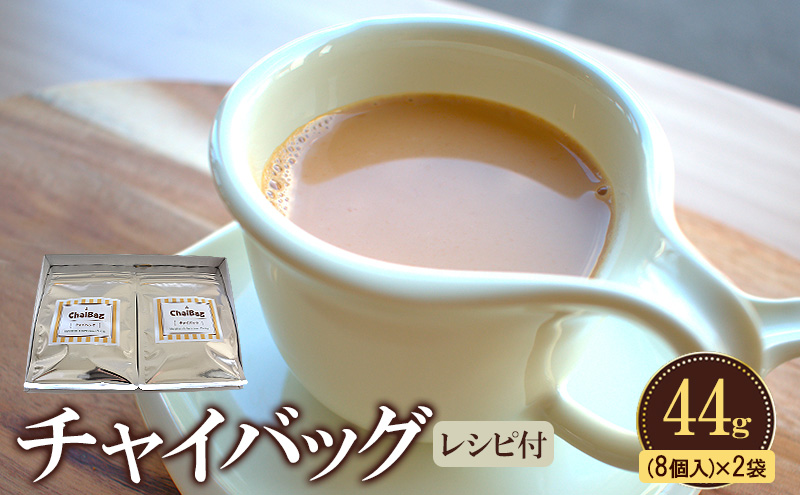 レンジで簡単！チャイバッグ44ｇ(8個入り)×2袋【時短 ホットドリンク 温活】