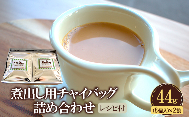 煮出し用チャイバッグ アイスチャイも作れます！44ｇ(8個入り)×2袋 【本格 ホットドリンク 温活】