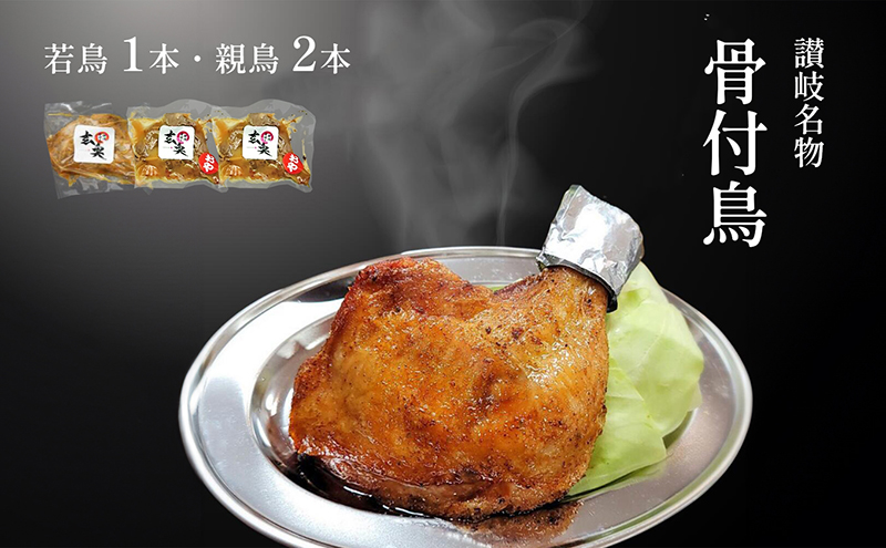 讃岐名物骨付鳥（わか1本・おや2本）