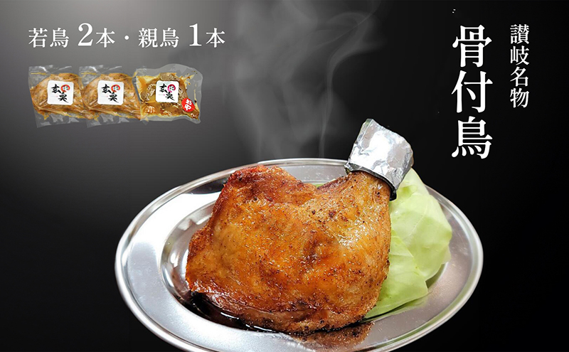 讃岐名物骨付鳥（わか2本・おや1本）