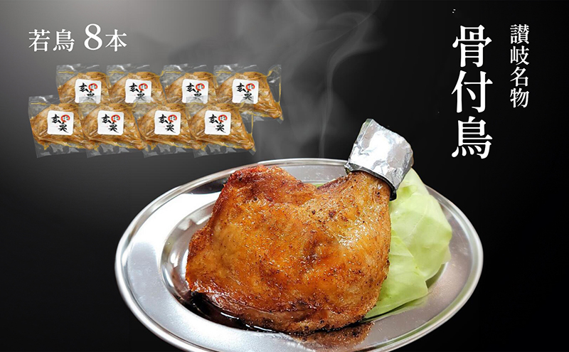 讃岐名物骨付鳥（わか）8本セット