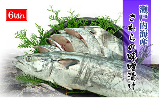 【特選品】瀬戸内海産の鰆の味噌漬け6切れの詰め合わせ