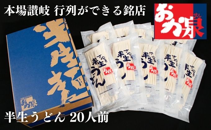 行列のできる店！おか泉 さぬき半生うどん20人前（麺のみ）