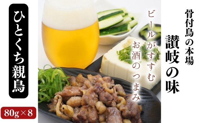 骨なし鳥！？ひとくち親鳥4パック《鳥屋玄奥》骨付鳥 鶏肉 焼鳥