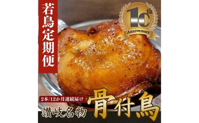【定期便12回】職人が作った骨付鳥（若）2本セット×12か月連続お届け ローストチキン・チキンレッグ 鶏肉