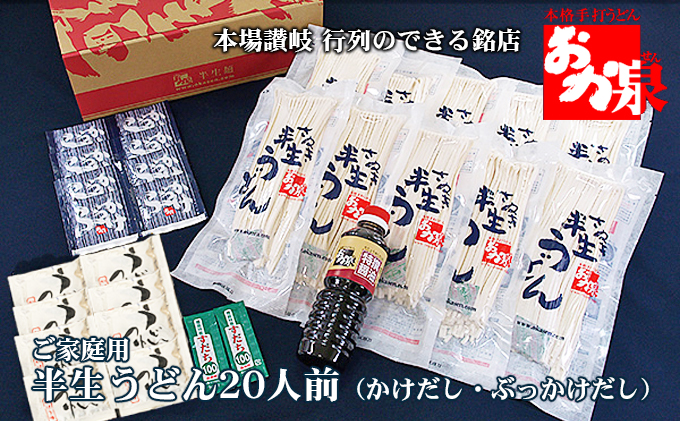 銘店おか泉 ご家庭用うどん20人前（かけだし・ぶっかけだし）