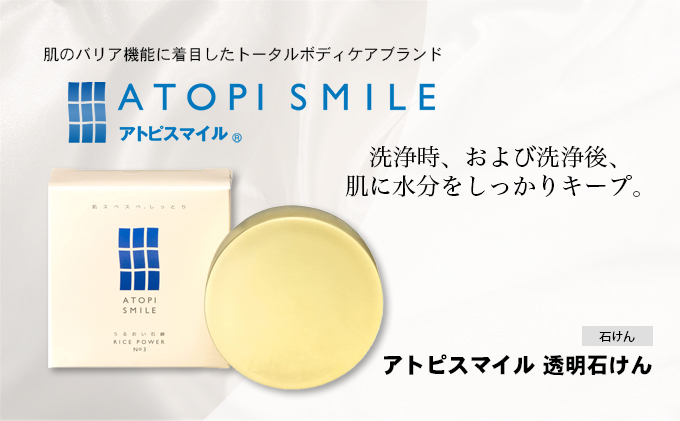 アトピスマイル(登録商標)透明石けん　100g 美容 固形石鹸 洗浄 洗顔 洗う 肌 水分 ダメージ 清潔 汚れだけ スキンケア