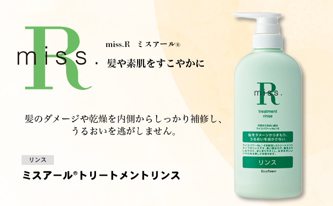 ミスアール(登録商標)トリートメントリンス　500ml 美容 ダメージ 乾燥 補修 うるおい 健やか ライスパワー 守る 美しい フローラル