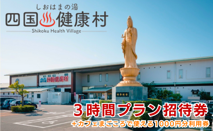 四国健康村／3時間プラン招待券＋レストランまごころ食事利用券1000円分