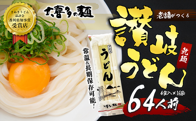 賞味期限最大2年】讃岐うどん64人前（乾麺/常温保存）／本場の老舗 大喜多製粉所が作る万能讃岐うどん: 宇多津町ANAのふるさと納税