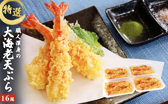 特撰 大海老天ぷら（16尾）冷凍《レンジやトースターで温めるだけ》