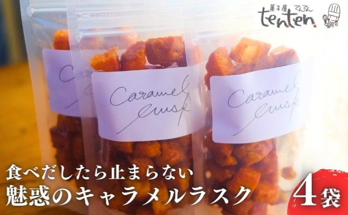 ten.ten.  食べだしたら止まらない 魅惑のキャラメルラスク 4袋