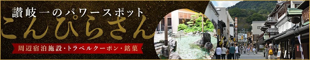 こんぴらさん（周辺宿泊施設・トラベルクーポン・銘菓）