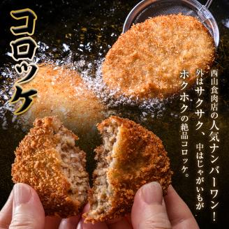 老舗西山の選べる惣菜セット3D コロッケ60g×10個、バーグカツ50g×10個、ハンバーグ100g×10個 ご当地 グルメ 食品 四国 F5J-187