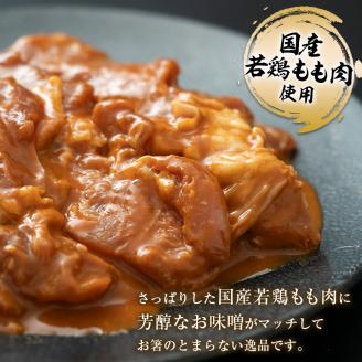 自家製若どり味噌漬け (約2.5kg) 味噌漬け 味噌味 国産 鶏肉 鶏 肉 もも肉 おかず おつまみ お弁当 ご当地 グルメ 食品 四国 F5J-316