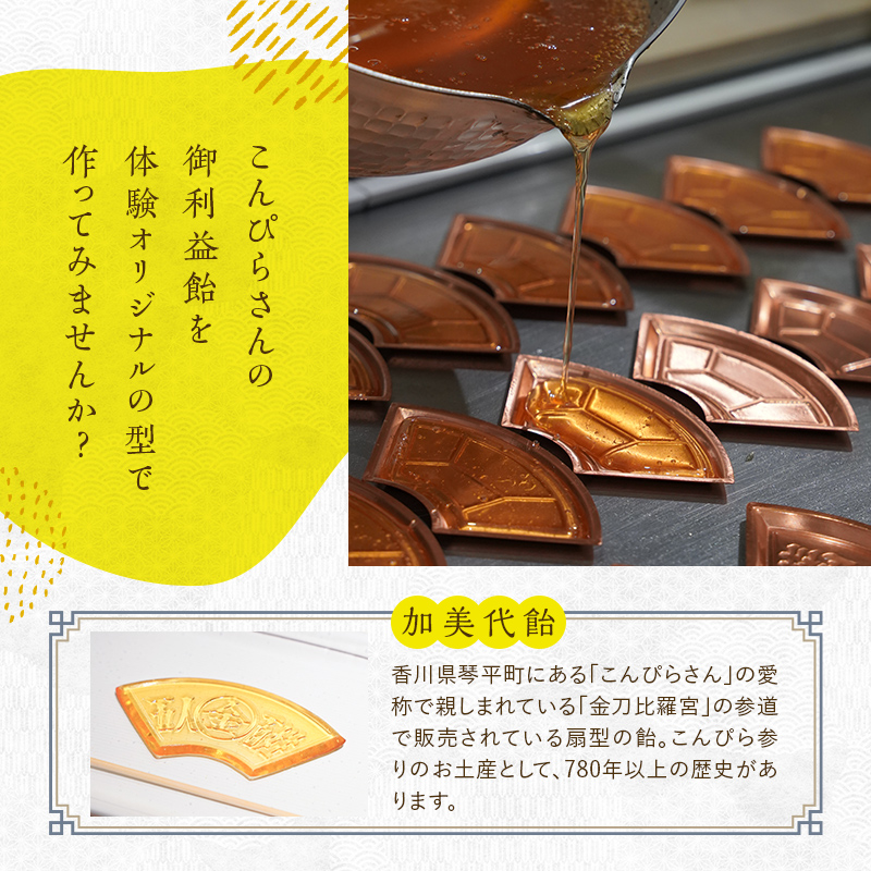創業780年 こんぴらさんの参道の69段目にある28代続く老舗飴屋での体験プラン 幸せの御裾分け【御利益飴づくり体験 1名様】 チケット 体験 あめ 記念 お土産 F5J-471
