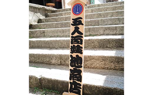 招き看板飾り 文字入れ オリジナル 看板 劇場装飾 歌舞伎興行 看板 手書き 勘亭流文字 香川県 琴平町 こんぴらさん F5J-979