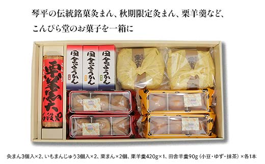 【香川県善通寺市・琴平町共通返礼品】灸まん本舗 銘菓詰合せ 「秋」 和菓子 セット 詰合せ 灸まん まんじゅう 饅頭 金時芋 いも 栗 ようかん ご当地 銘菓 菓子 ギフト 贈り物 四国 F5J-459