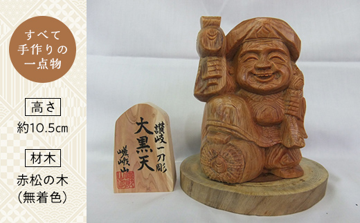 大黒天 (高さ約10.5cm) 伝統工芸 伝統 工芸品 木彫り 彫刻 一点物 