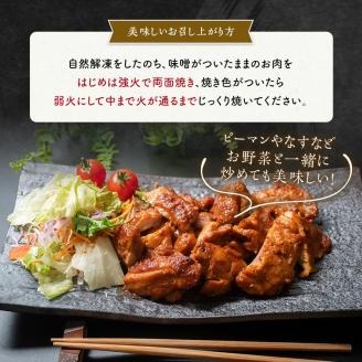 自家製若どり味噌漬け (約2.5kg) 味噌漬け 味噌味 国産 鶏肉 鶏 肉 もも肉 おかず おつまみ お弁当 ご当地 グルメ 食品 四国 F5J-316