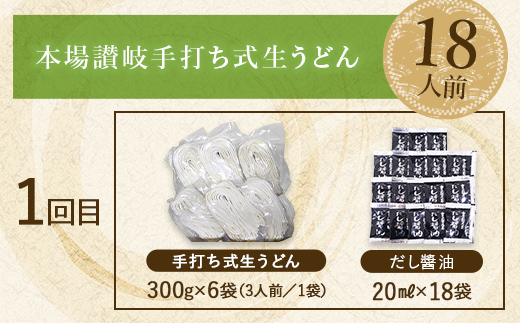 【3回定期便】本場讃岐手打ち式！ 生うどんこんぴらうどん 18人前×3回 つゆ3種類 だし醤油 かけつゆ ぶっかけだし 麺 手打ち 生麺 うどんつゆ 食品 名産品 ギフト 贈り物 四国 F5J-940