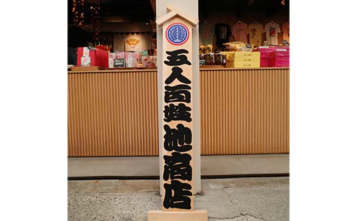 招き看板飾り 文字入れ オリジナル 看板 劇場装飾 歌舞伎興行 看板 手書き 勘亭流文字 香川県 琴平町 こんぴらさん F5J-979