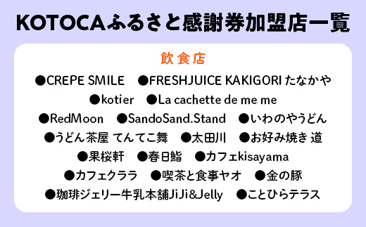 琴平町電子地域通貨KOTOCA 3000円 コトカ 電子マネー 観光 こんぴらさん 金毘羅山 温泉 香川県 ふるさと納税 F5J-470