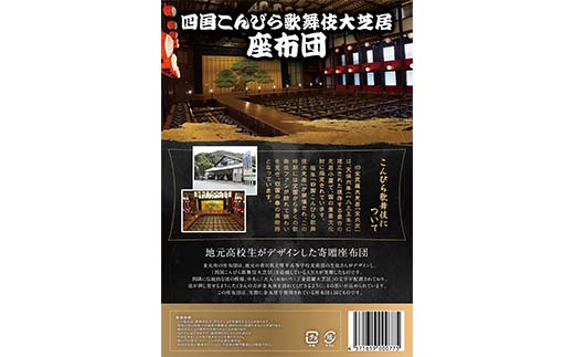 四国こんぴら歌舞伎大芝居 座布団 金丸座 大入 ざぶとん 和風 かぶき カブキ 金毘羅大芝居 香川 琴平 F5J-912