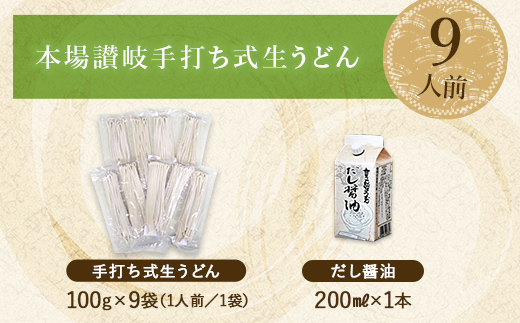 本場讃岐手打ち式！ 生うどん こんぴらうどん しょうゆ9人前 本場 麺 手打ち 生麺 うどんつゆ かけつゆ 食品 名産品 ギフト 贈り物 四国 F5J-932