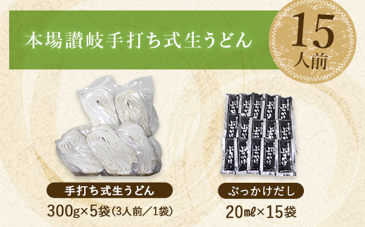 本場讃岐手打ち式！ 生うどん こんぴらうどん ぶっかけ15人前 本場 麺 手打ち 生麺 うどんつゆ かけつゆ 食品 名産品 ギフト 贈り物 四国 F5J-934
