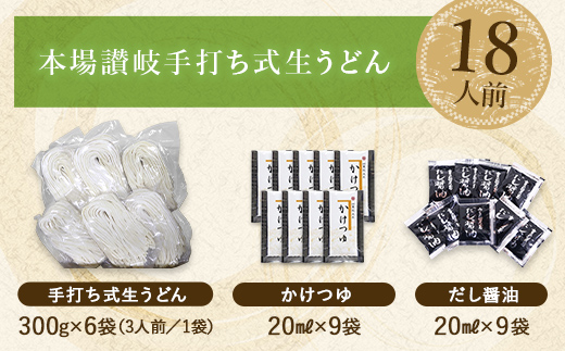 本場讃岐手打ち式！ 生うどん こんぴらうどん ご自宅用セット18人前 つゆ2種類付き かけつゆ だし醤油 本場 麺 手打ち 生麺 うどんつゆ 食品 名産品 ギフト 贈り物 四国 F5J-936