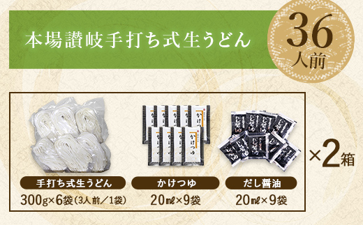 本場讃岐手打ち式！ 生うどん こんぴらうどん ご自宅用セット36人前 つゆ2種類付き かけつゆ だし醤油 本場 麺 手打ち 生麺 うどんつゆ 食品 名産品 ギフト 贈り物 四国 F5J-937