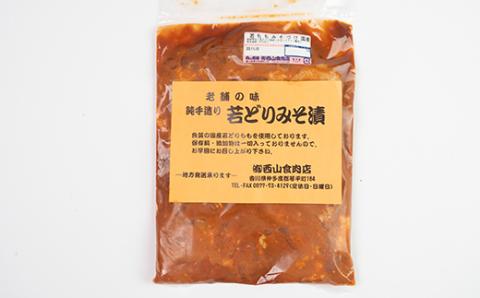 自家製若どり味噌漬け (約2.5kg) 味噌漬け 味噌味 国産 鶏肉 鶏 肉 もも肉 おかず おつまみ お弁当 ご当地 グルメ 食品 四国 F5J-316