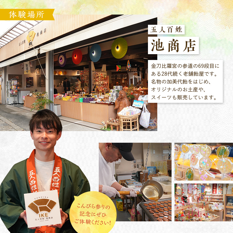 創業780年 こんぴらさんの参道の69段目にある28代続く老舗飴屋での体験プラン 幸せの御裾分け【御利益飴づくり体験 1名様】 チケット 体験 あめ 記念 お土産 F5J-471