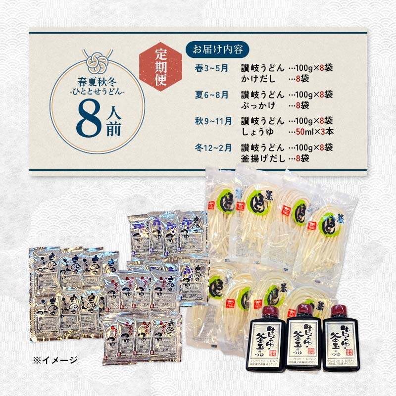 春夏秋冬-ひととせうどん- 8人前定期便 生うどん つゆ うどん 本場 讃岐 讃岐うどん さぬきうどん ご当地 グルメ 名産品 食品 四国 F5J-930
