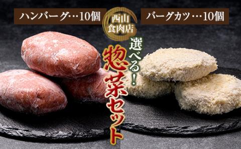 老舗西山の選べる惣菜セット2F ハンバーグ100ｇ×10、バーグカツ50ｇ×10個 ご当地 グルメ 食品 四国 F5J-183