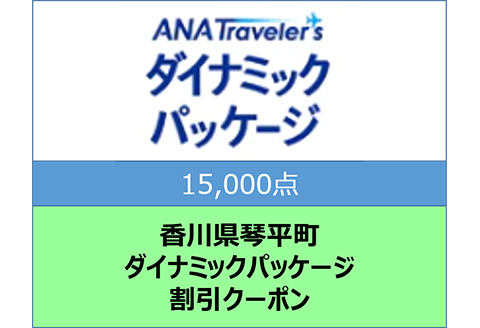 香川県琴平町ANAトラベラーズダイナミックパッケージクーポン15,000点分 F5J-397: 琴平町ANAのふるさと納税