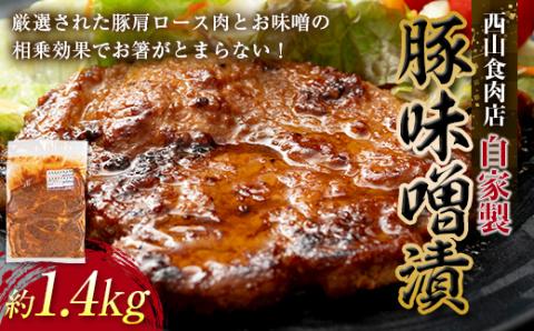 自家製豚の味噌漬け (約1.4kg) 味噌漬け 味噌味 国産 豚 豚肉 豚ロース 特産品 おかず おつまみ お弁当 四国 応援 支援 ご当地 グルメ 食品 四国 F5J-314