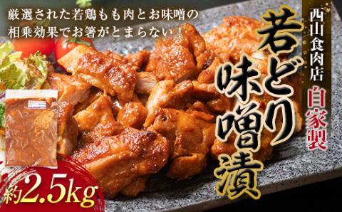 自家製若どり味噌漬け (約2.5kg) 味噌漬け 味噌味 国産 鶏肉 鶏 肉 もも肉 おかず おつまみ お弁当 ご当地 グルメ 食品 四国 F5J-316
