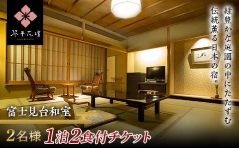 花壇 2名様ペア1泊2食付宿泊チケット（富士見台和室） 宿泊券 宿泊券 旅行券 温泉 温泉宿 ホテル 旅館 温泉旅館 旅行 温泉旅行 ペア 旅行チケット チケット レジャー 四国 F5J-484