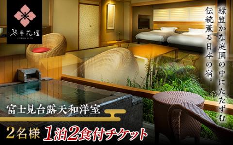 花壇 2名様ペア1泊2食付宿泊チケット（富士見台露天和洋室） 宿泊券 旅行券 温泉 温泉宿 ホテル 旅館 温泉旅館 旅行 温泉旅行 ペア 旅行チケット チケット レジャー 四国 F5J-485