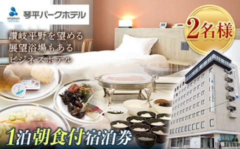 琴平パークホテル宿泊券 2名様 1泊朝食付き 宿泊券 旅行券 ビジネス ホテル 大浴場 展望浴場 旅行 温泉旅行 家族旅行 ツイン 旅行チケット チケット レジャー 四国 F5J-429