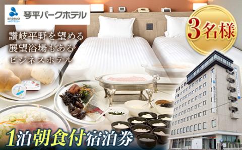 琴平パークホテル宿泊券 3名様 1泊朝食付き 宿泊券 旅行券 ビジネス ホテル 大浴場 展望浴場 旅行 温泉旅行 家族旅行 トリプル 旅行チケット チケット レジャー 四国 F5J-430