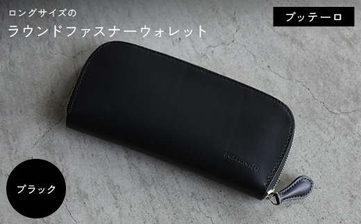 ロングサイズのラウンドファスナーウォレット ブッテーロ （ブラック） F5J-1044