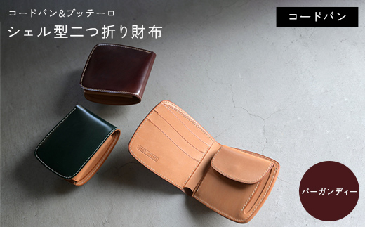 コードバン & ブッテーロ シェル型二つ折り財布 （バーガンディー） F5J-1055