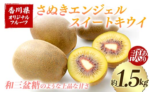 【先行予約2025年11月～2025年12月頃お届け】 訳ありさぬきエンジェルスイートキウイ(約1.5kg) フルーツ 果物 くだもの キウイ さぬき エンジェルスイートキウイ デザート 食品 名産 オリジナル品種 四国 1万円 F5J-1065