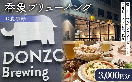 ビール好き必見！ 呑象ブリューイング お食事券 3,000円分 クラフトビール 地元グルメ 地ビール 香川グルメ 香川県 琴平町 こんぴらさん F5J-1067