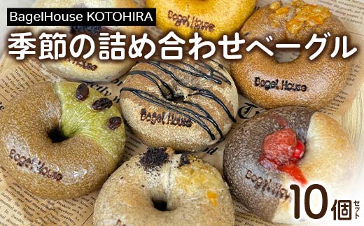 季節の詰め合わせベーグル 10個セット ベーグル 全粒粉 ベジタリアン 地元 野菜 ヴィーガン 乳製品不使用 香川県 琴平町 こんぴらさん F5J-1074