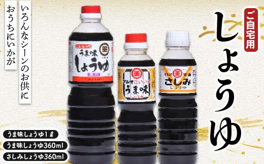おうちにいかがご自宅用しょうゆ3点セット さしみ醤油 しょうゆ しょう油 醤油 調味料 食品 F5J-1076